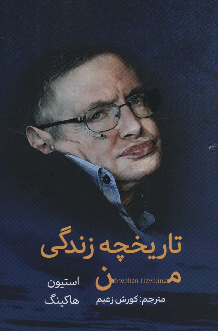 تاریخچه زندگی من - ناشربوک | خرید آنلاین کتاب