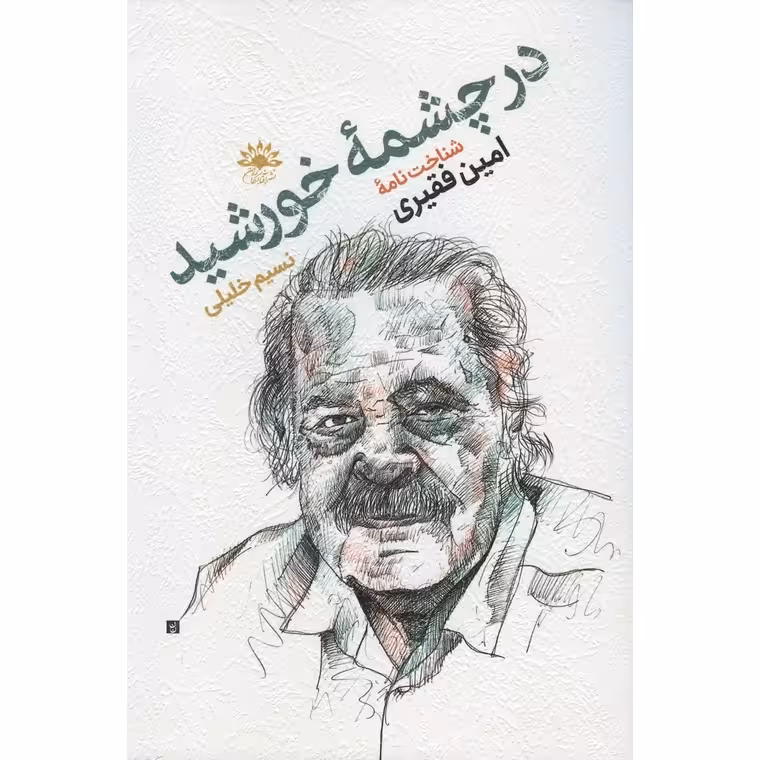 در چشمه خورشید