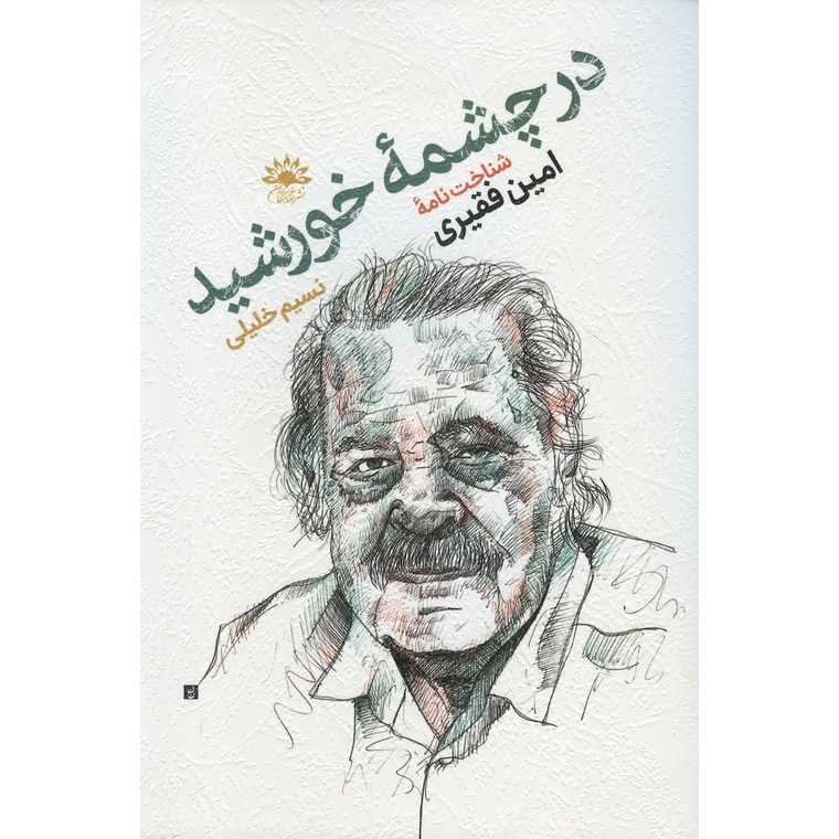 در چشمه خورشید