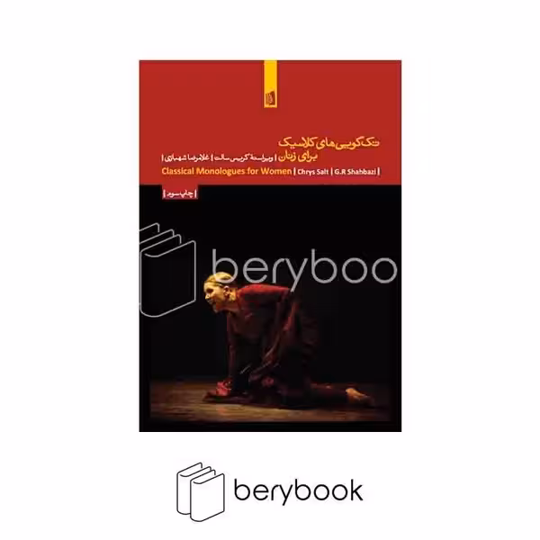 کتاب تک گویی های کلاسیک برای زنان / شومیز / رقعی / بیدگل