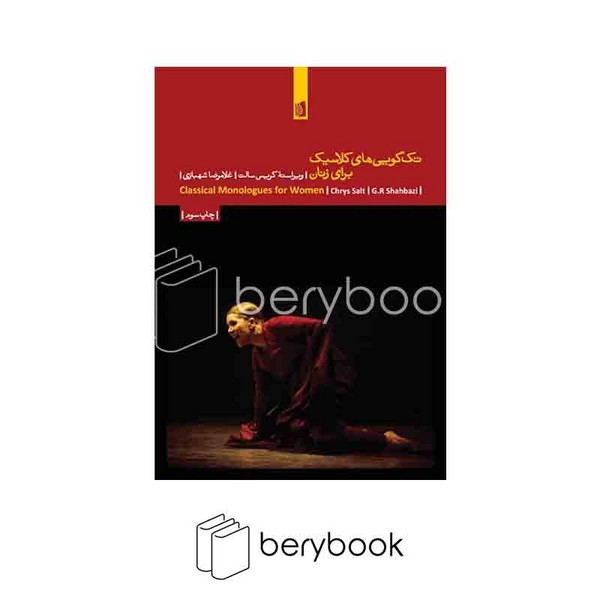کتاب تک گویی های کلاسیک برای زنان / شومیز / رقعی / بیدگل