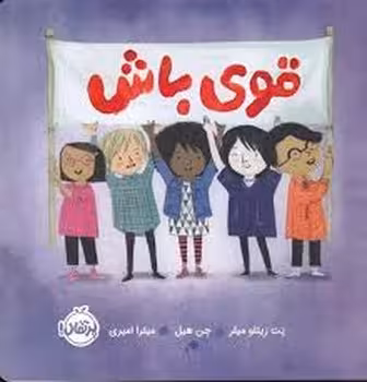 قوی باش/من می توانم | مرکز فرهنگی آبی