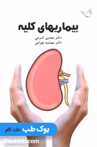 درسنامه بیماری های کلیه دکتر کرمی