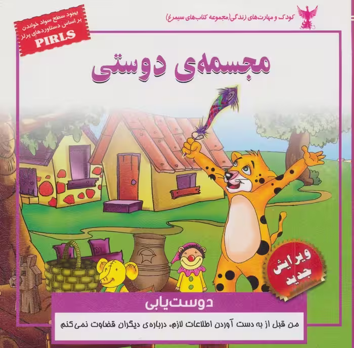 مجسمه ی دوستی:دوست یابی (کودک و مهارت های زندگی)،(گلاسه) - ناشربوک | خرید آنلاین کتاب