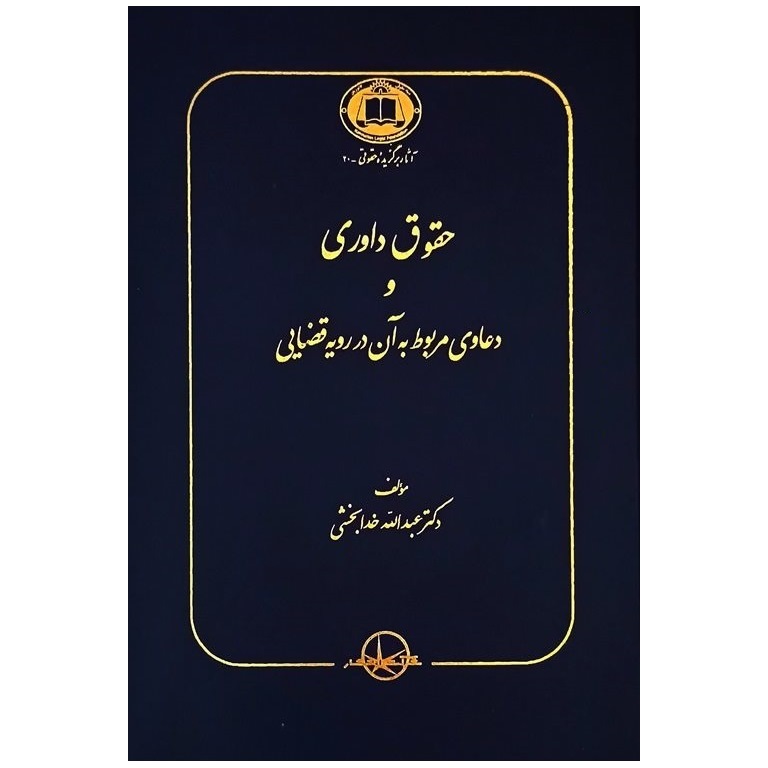 حقوق داوری و دعاوی مربوط به آن در رویه قضایی
