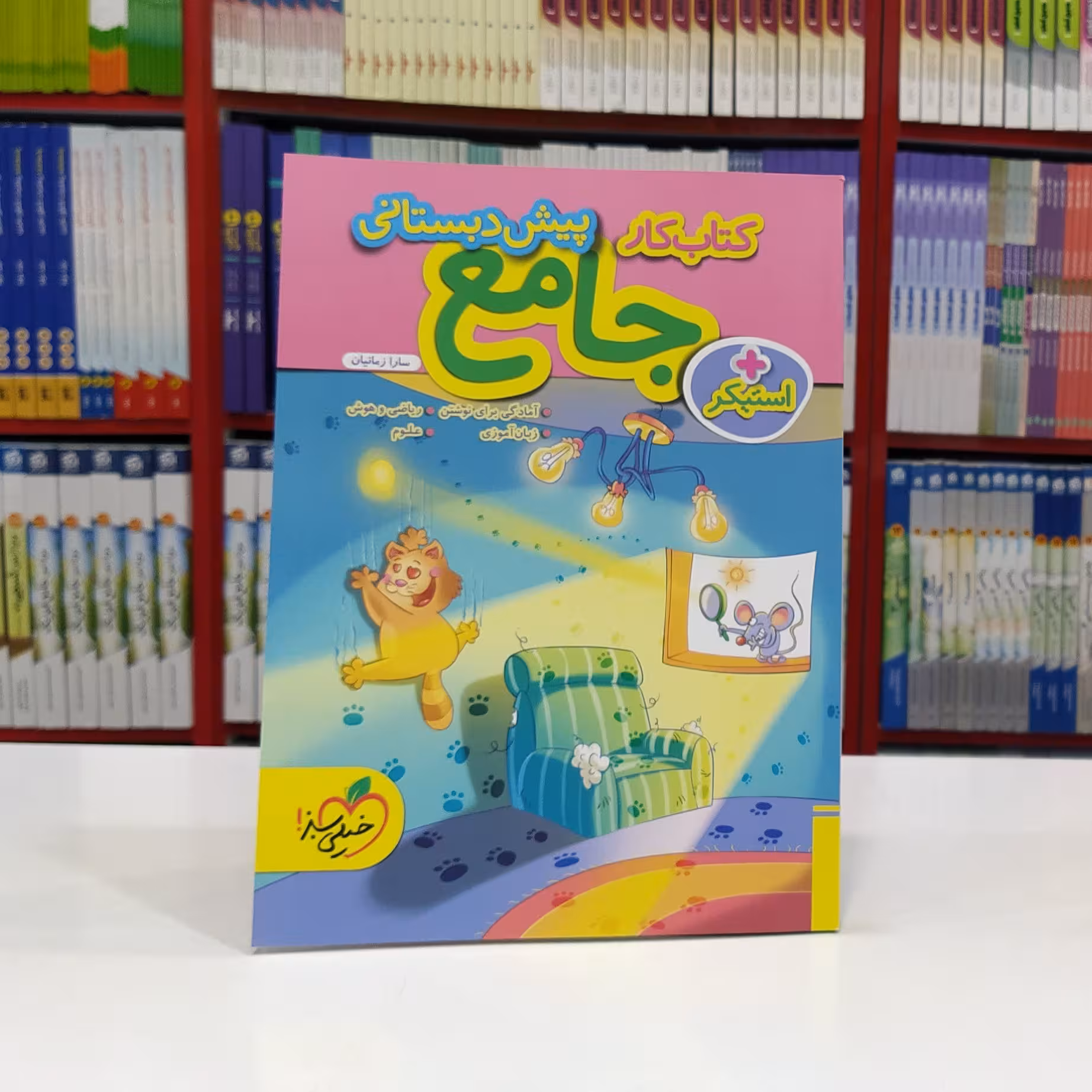 جامع پیش دبستانی خیلی سبز 