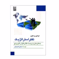 کتاب فرامین و فنون تفکر استراتژیک اثر مجتبی لشکربلوکی انتشارات نص