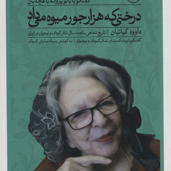 درختی که هزار جور میوه می داد:گفتگو با بانو پروانه باغچه بان (تاریخ شفاهی یکصدسال تئاتر کودک و…)