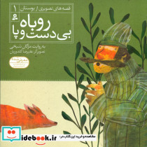 قیمت و خرید کتاب روباه بی دست و پا اثر مژگان شیخی | ایده بوک