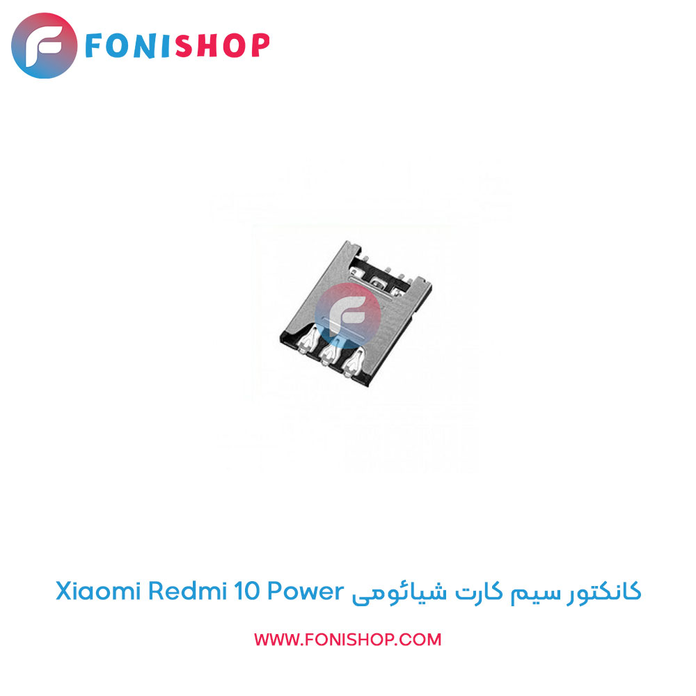 کانکتور سیم کارت شیائومی Xiaomi Redmi 10 Power