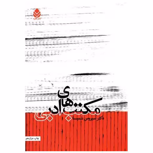 کتاب مکتب‌های ادبی اثر سیروس شمیسا