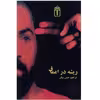 کتاب ریشه در اعماق اثر ابراهیم حسن بیگی
