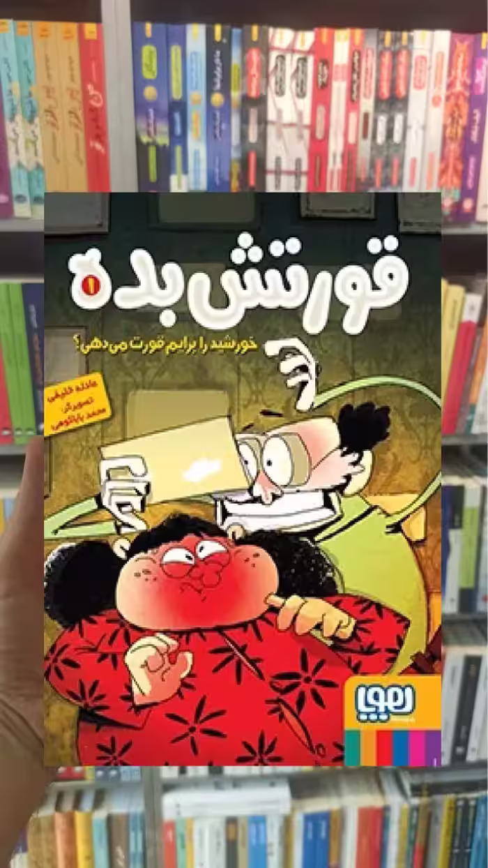 قورتش‌بده 1/ خورشید را برایم قورت می‌دهی؟ - بانک کتاب ماندگار-قیمت-خرید-کتاب-کمک-درسی-کنکور-دانشگاهی