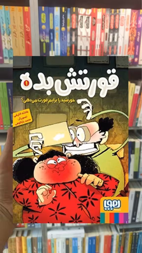 قورتش‌بده 1/ خورشید را برایم قورت می‌دهی؟ - بانک کتاب ماندگار-قیمت-خرید-کتاب-کمک-درسی-کنکور-دانشگاهی