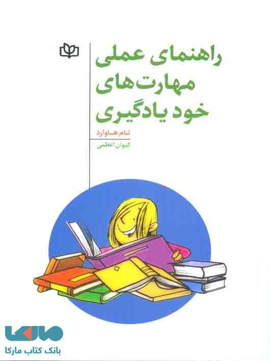 راهنمای عملی مهارت های خودیادگیری نشر رشد