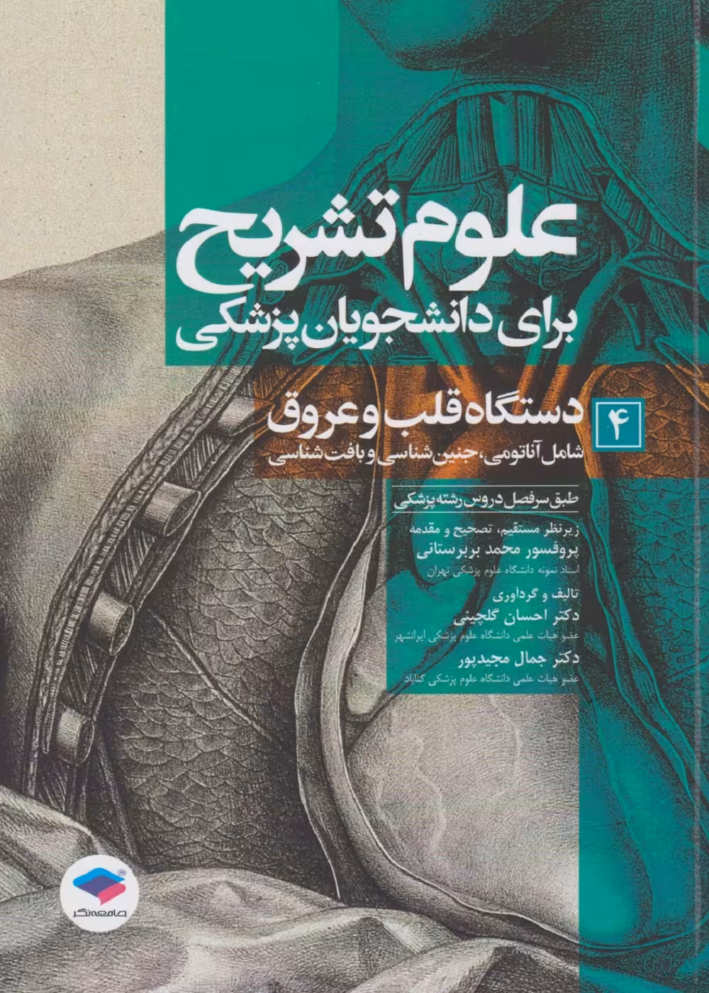 علوم تشریح برای دانشجویان پزشکی جلد 4 دستگاه قلب و عروق