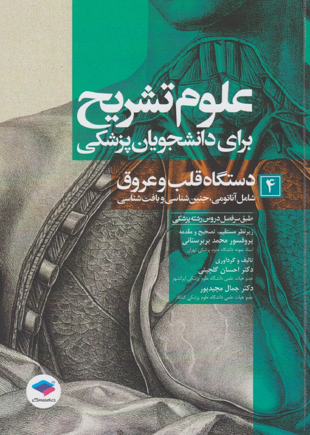 علوم تشریح برای دانشجویان پزشکی جلد 4 دستگاه قلب و عروق