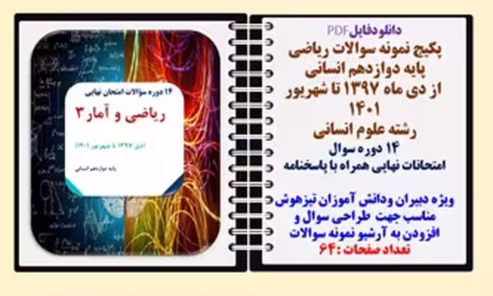 پکیج نمونه سوالات ریاضی دوازدهم انسانی از دی ماه 1397 تا شهریور 1401  با پاسخنامه تشریحی