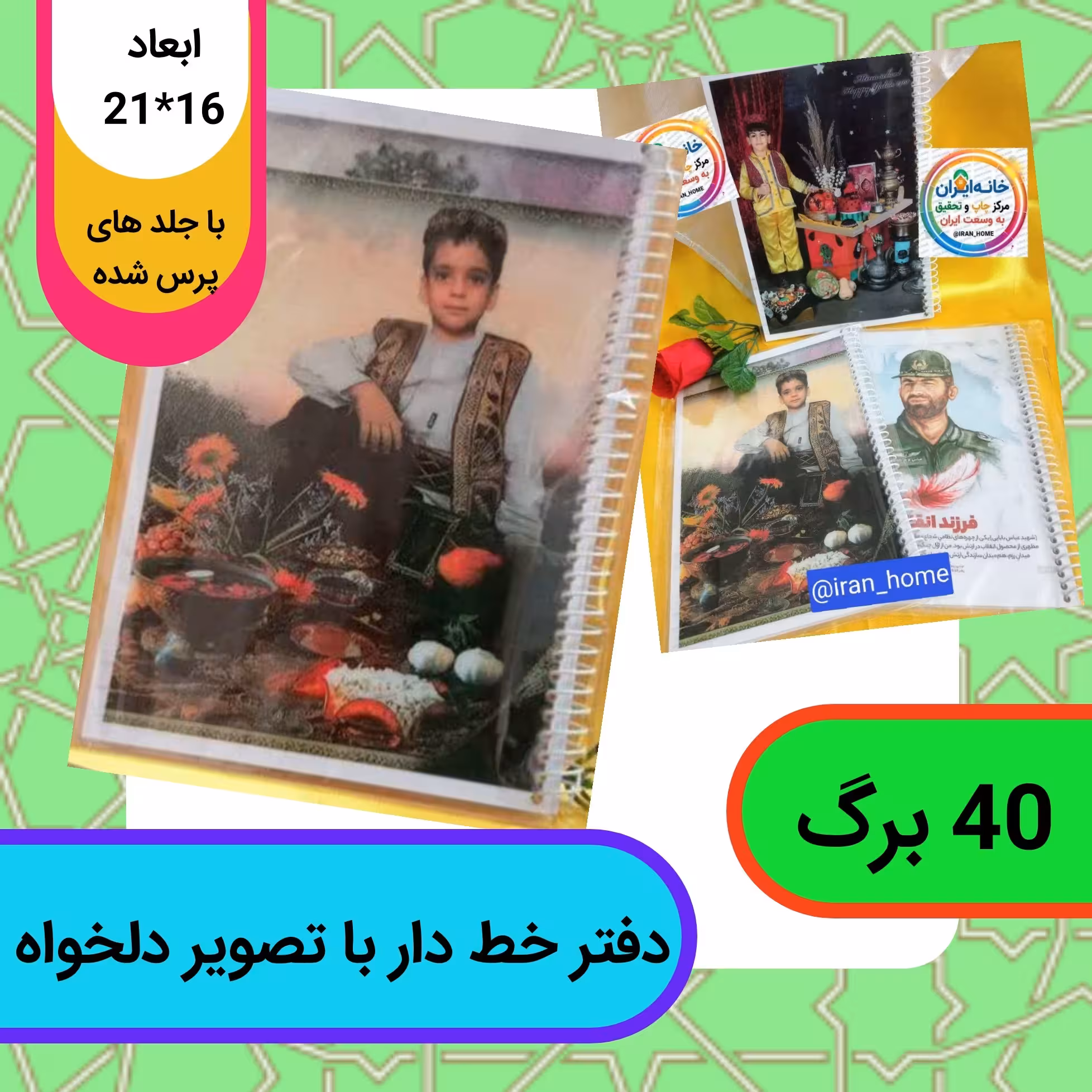 دفتر 40 برگ سیمی خط دار  - چاپ با طرح و تصویر دلخواه کاملا سفارشی