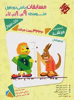 مسابقات ریاضی هفتم هشتم نهم مرشد مبتکران