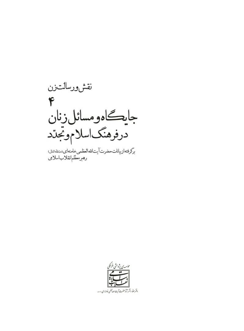 فایل کتاب " نقش و رسالت زن " جلد 4 (جایگاه و مسائل زنان در فرهنگ اسلام و تجدّد)