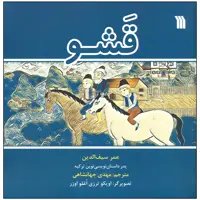 کتاب قشو اثر عمر سیف الدین انتشارات سروش صدا وسیمای جمهوری اسلامی ایران