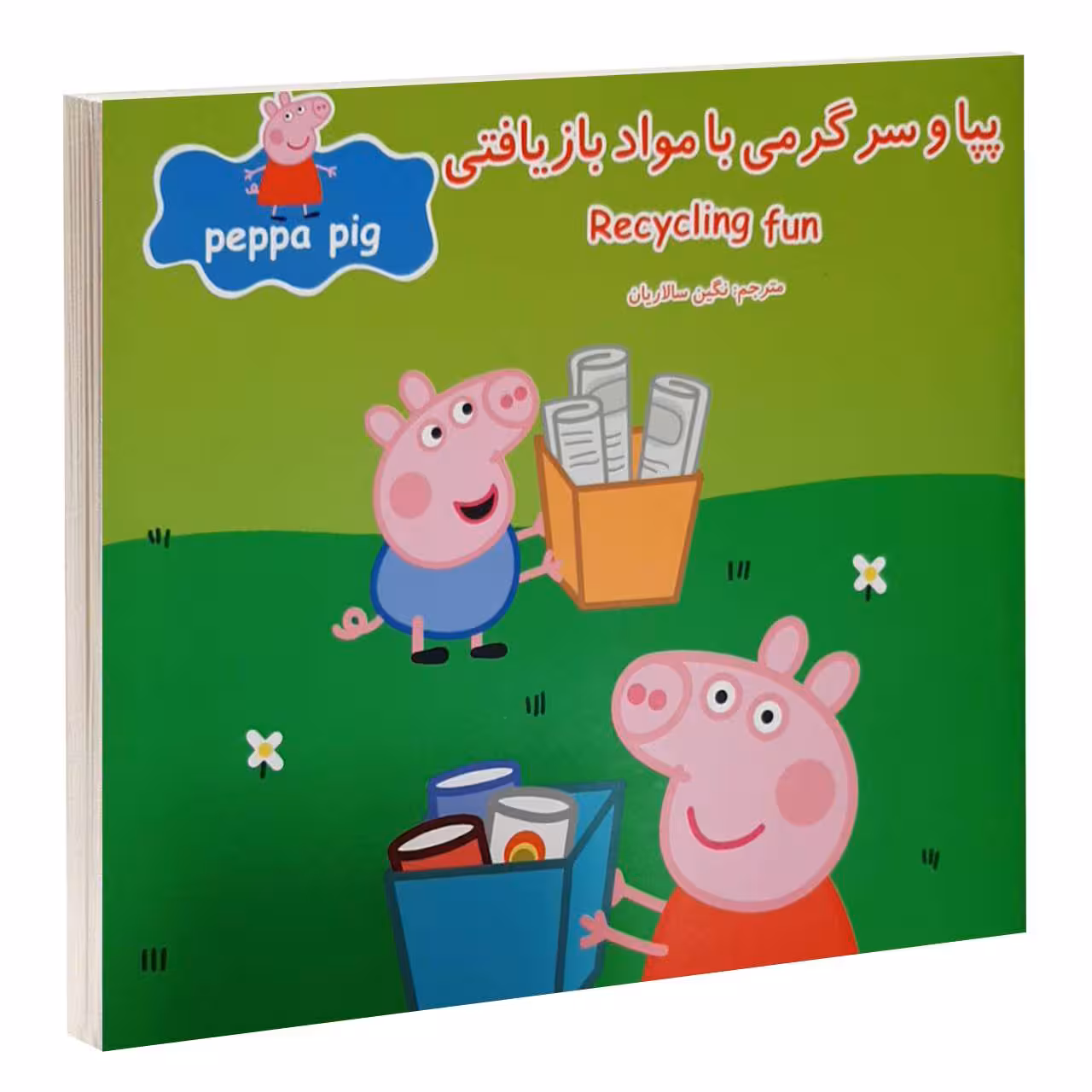 کتاب پپا و سرگرمی مواد بازيافتی اثر نوبل استلی و مارک بيكر انتشارات گوهراندیشه