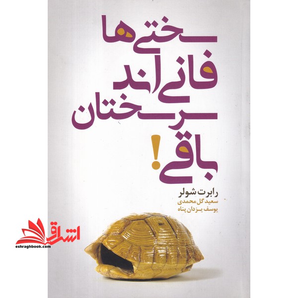 کتاب سختی ها فانی اند سرسختان باقی! - فروشگاه کتاب اشراق
