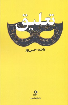 تعلیق