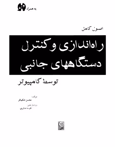 خرید و دانلود نسخه کامل کتاب اصول کامل راه اندازی و کنترل دستگاههای جانبی توسط کامپیوتر