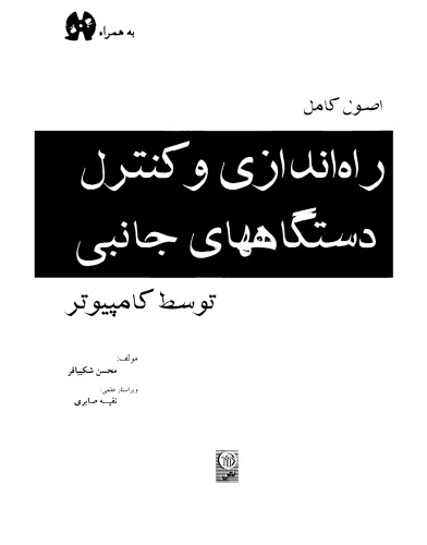 خرید و دانلود نسخه کامل کتاب اصول کامل راه اندازی و کنترل دستگاههای جانبی توسط کامپیوتر