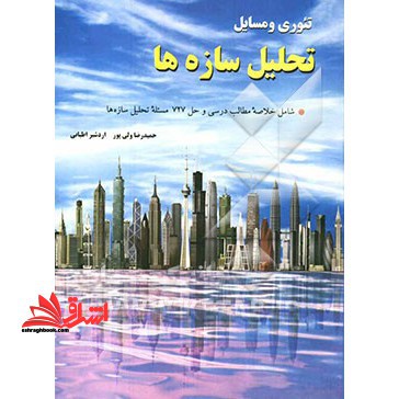 تئوری و مسائل تحلیل سازه ها - فروشگاه کتاب اشراق