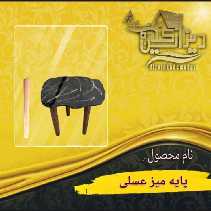 پایه میز عسلی