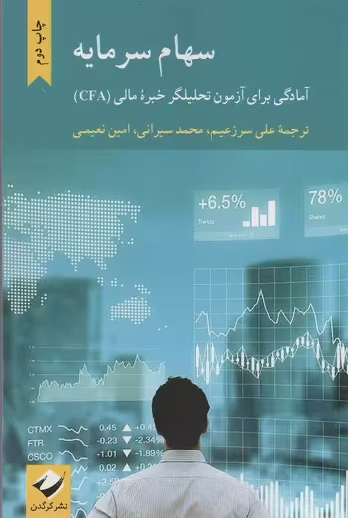 سهام سرمایه (آمادگی برای آزمون تحلیلگر خبره مالی (CFA)) - ناشربوک | خرید آنلاین کتاب