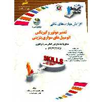 کتاب تعمیر موتور و گیربکس اتومبیل های سواری بنزینی اثر داریوش فریدونی برزآباد