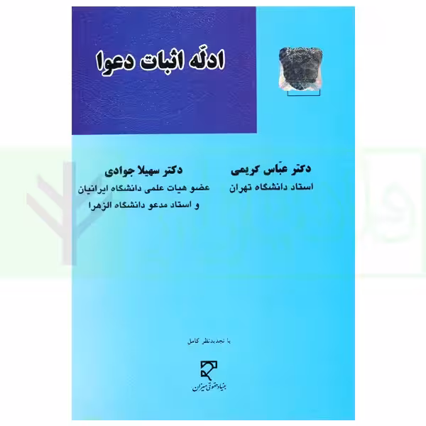 ادله اثبات دعوا | دکتر کریمی
