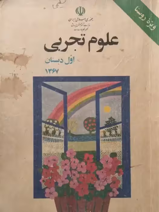 علوم تجربی اول دبستان سال 1367 (ویژه روستا)