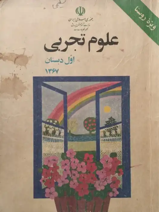 علوم تجربی اول دبستان سال 1367 (ویژه روستا)