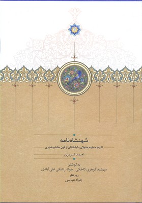 شهنشاه نامه: تاریخ منظوم مغولان وایلخانان از قرن هشتم هجری