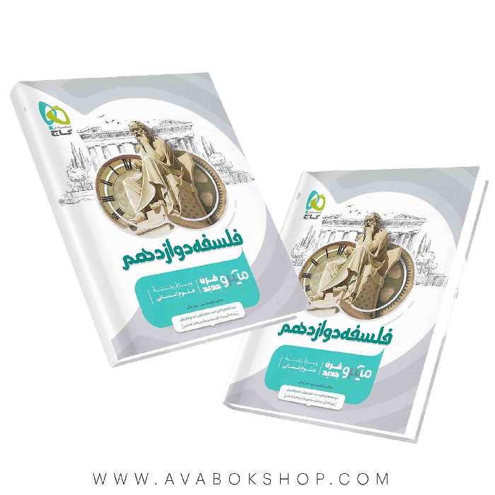 کتاب فلسفه دوازدهم میکرو گاج