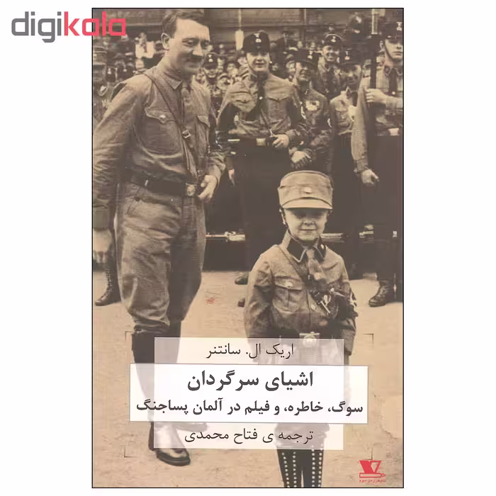 کتاب اشیای سرگردان اثر اریک ال. سانتنر نشر هزاره ی سوم
