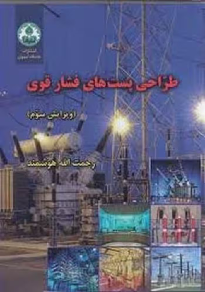 طراحی پستهای فشارقوی هوشمند - کتاب‌فروشی کوچه کتاب