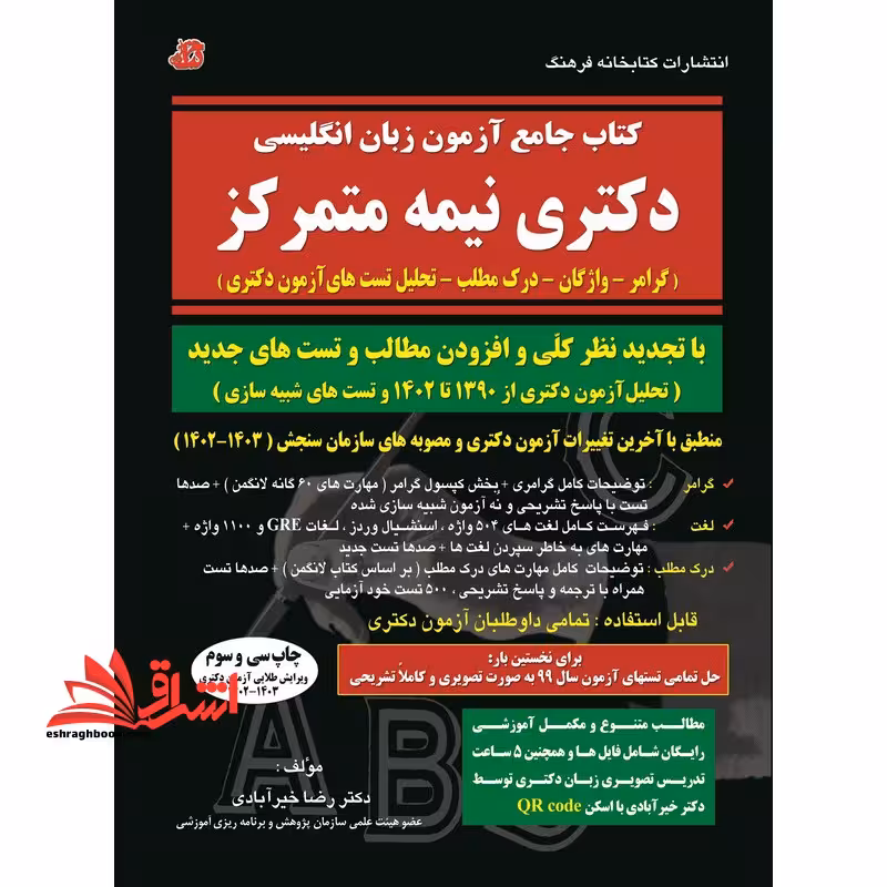 کتاب جامع آزمون زبان انگلیسی دکتری نیمه متمرکز گرامر-واژگان-درک مطلب -تحلیل تست میرایش طلایی آزمون دکتری 1402-1403 - فروشگاه کتاب اشراق