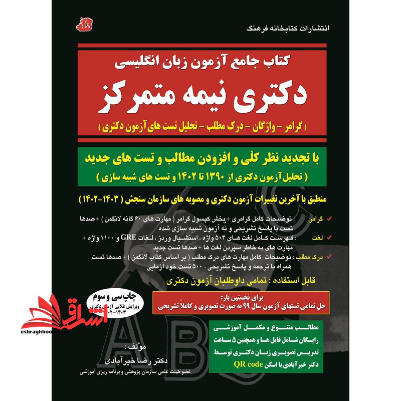 کتاب جامع آزمون زبان انگلیسی دکتری نیمه متمرکز گرامر-واژگان-درک مطلب -تحلیل تست میرایش طلایی آزمون دکتری 1402-1403 - فروشگاه کتاب اشراق