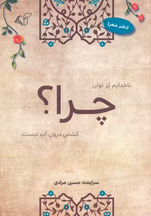 چرا؟ (دفتر شعر) - ناشربوک | خرید آنلاین کتاب