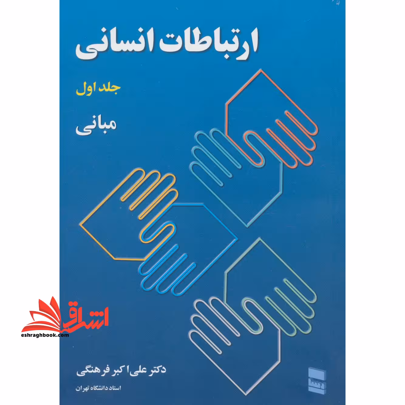 ارتباطات انسانی جلد 1 اول مبانی - فروشگاه کتاب اشراق