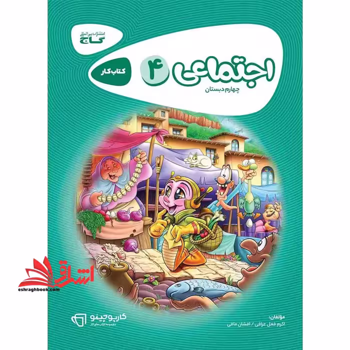 کتاب کار اجتماعی چهارم گاج مجموعه کتاب های کار (کارپوچینو) - فروشگاه کتاب اشراق