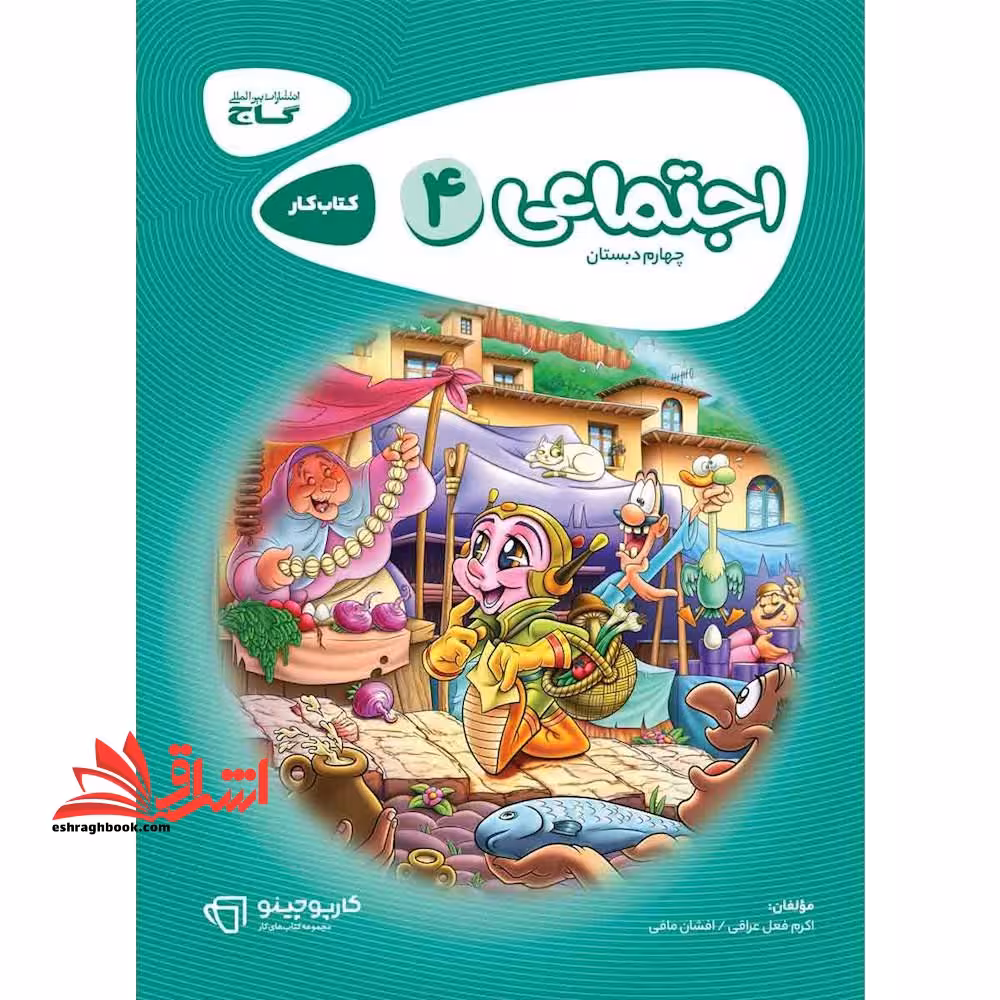 کتاب کار اجتماعی چهارم گاج مجموعه کتاب های کار (کارپوچینو) - فروشگاه کتاب اشراق