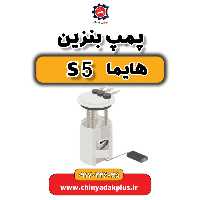 پمپ بنزین هایما s5