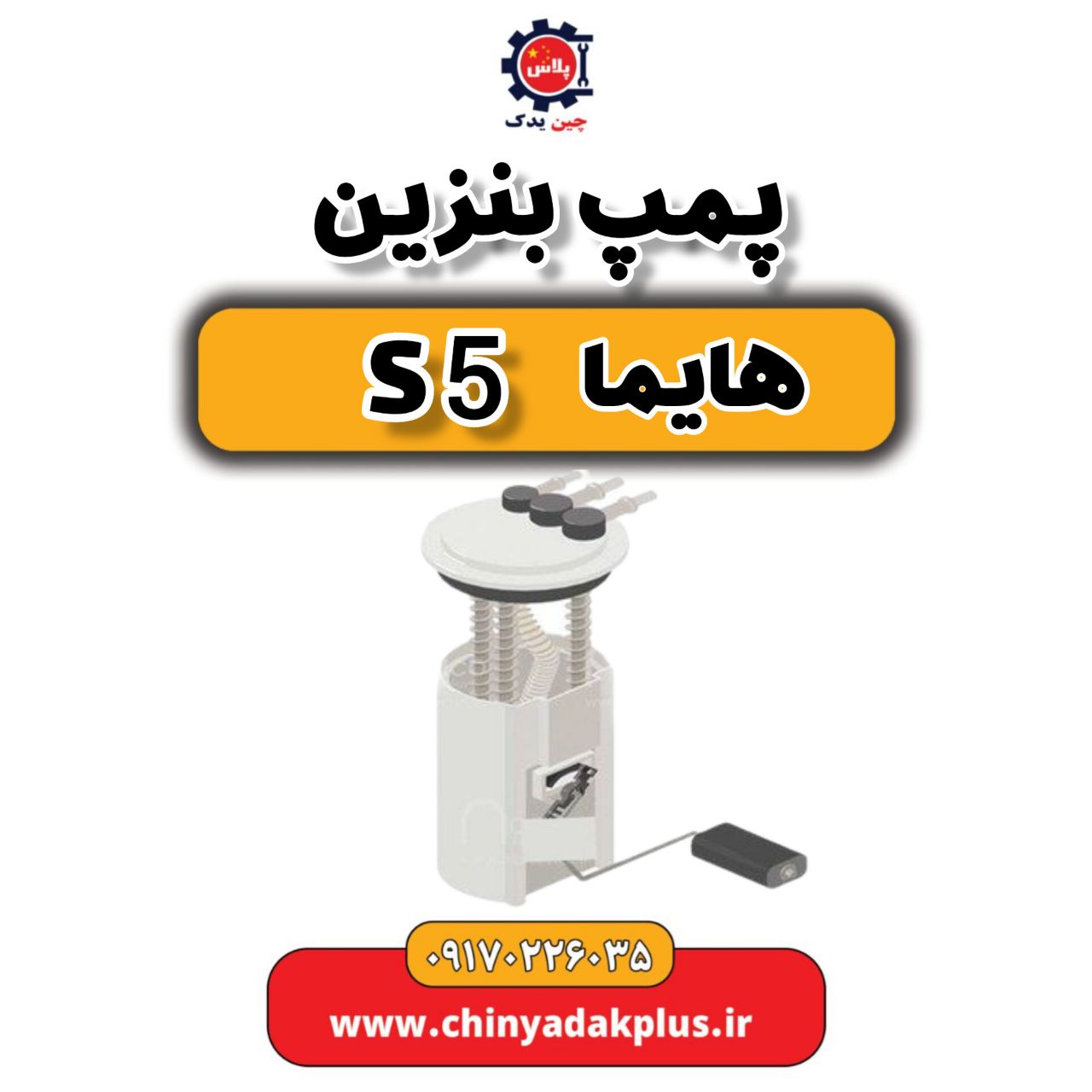 پمپ بنزین هایما s5
